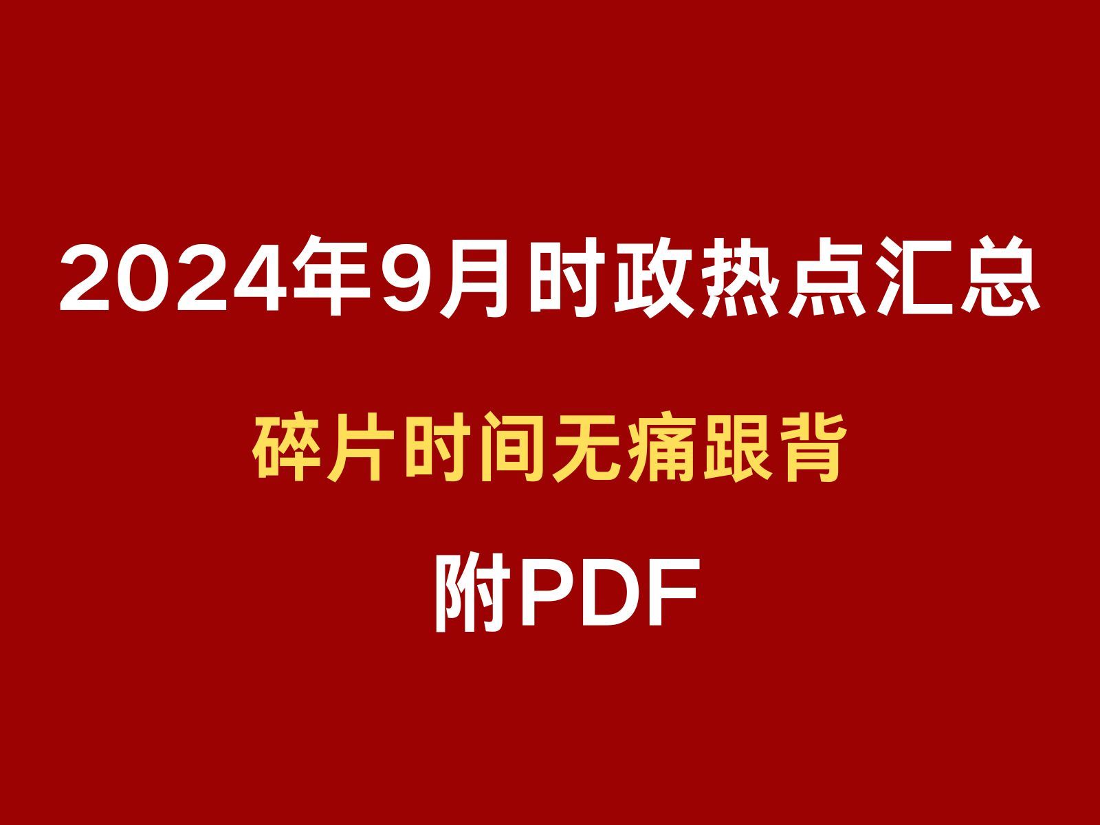 2024年9月时政热点汇总,附pdf; 磨耳朵 无痛跟背哔哩哔哩bilibili