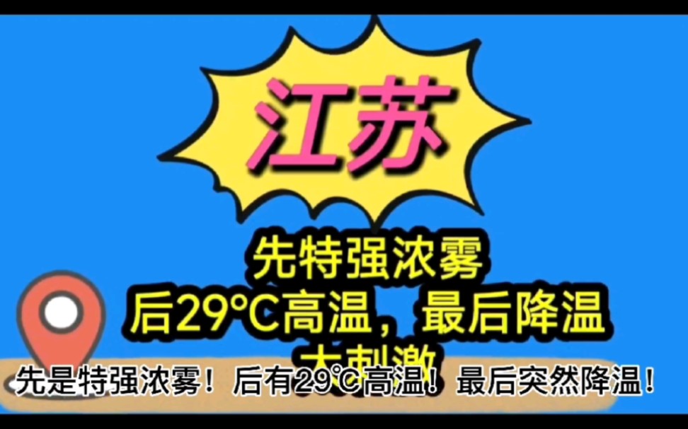 先是特强浓雾!后有29℃高温!最后突然降温!江苏的天气太刺激哔哩哔哩bilibili