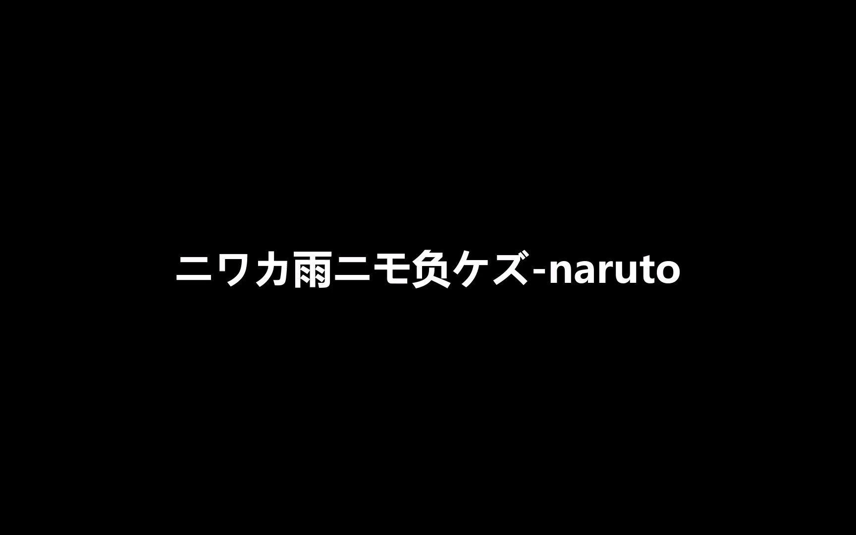 [图]骤雨中也不服输-ニワカ雨ニモ负ケズ-火影忍者OP-[仅音乐]