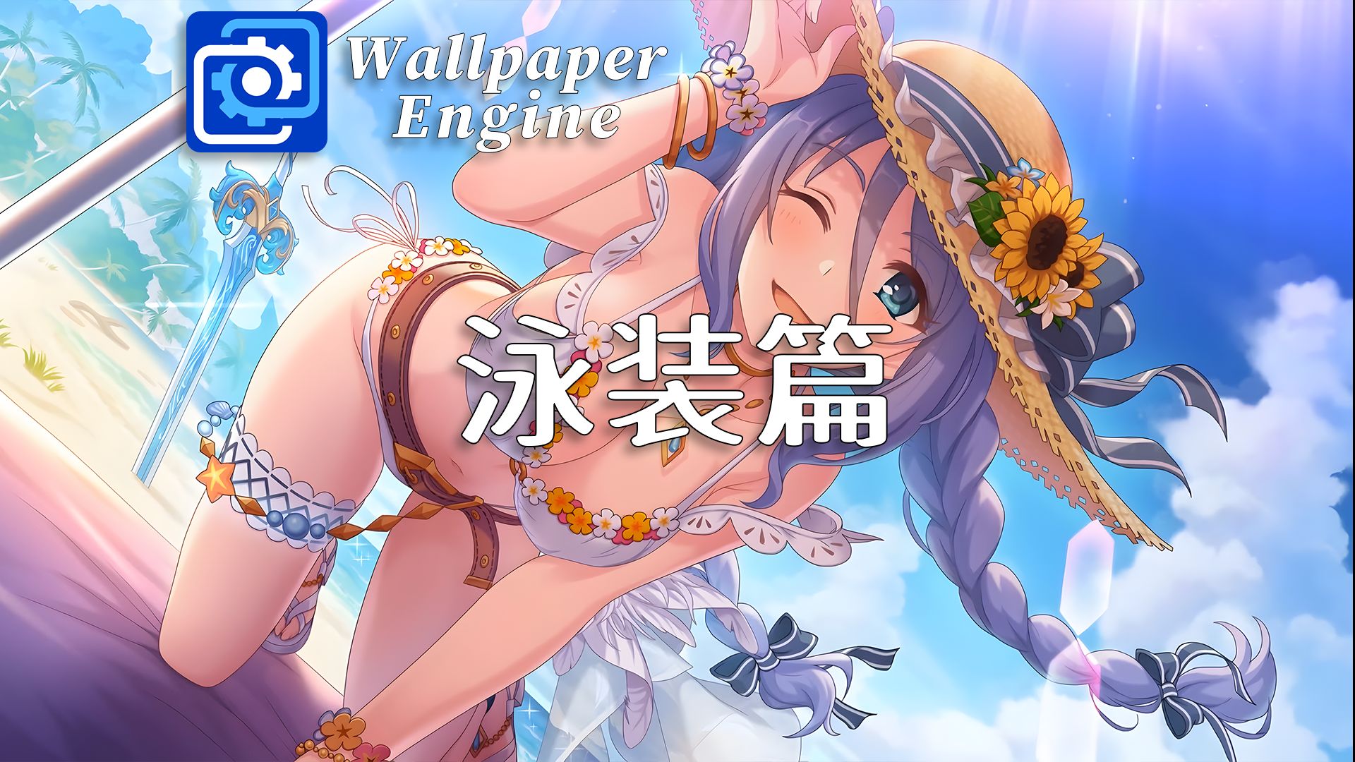 wallpaper engine 壁纸推荐 - 泳装篇