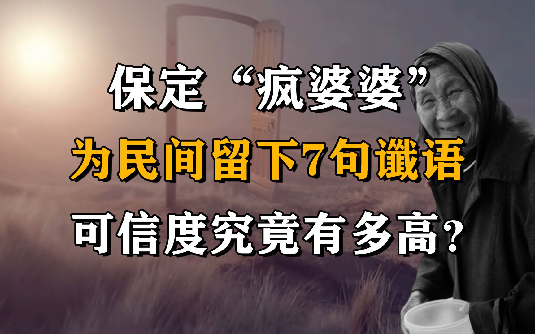 河北保定“疯婆婆”,为民间留下7句谶语,可信度究竟有多高?哔哩哔哩bilibili