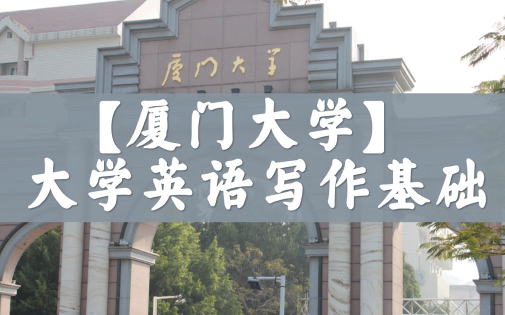 【厦门大学】公开课 大学英语写作基础 | 文字是思维的外化,思维是文字的灵魂哔哩哔哩bilibili