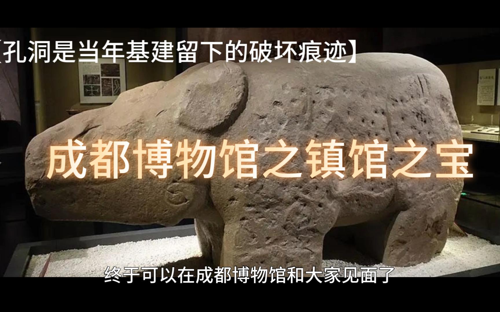 [图]【镇馆之宝】成都博物馆之石犀牛背后的故事