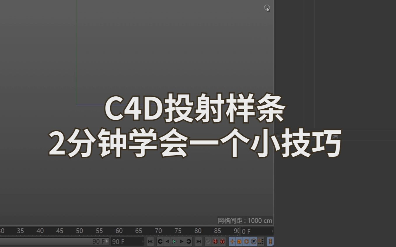 C4D教程投射样条贴合模型小技巧 常用于制作凸起模型logo模型哔哩哔哩bilibili