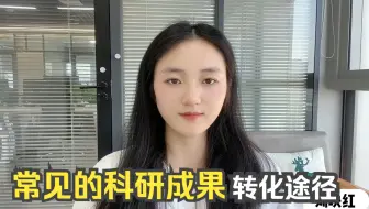 常见的科研成果转化途径有哪些？
