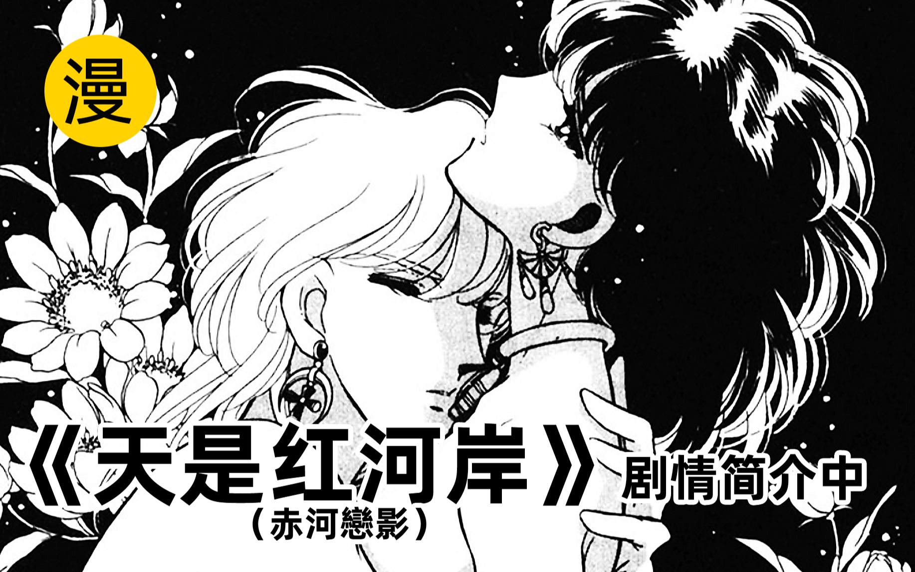 [图]【小筱讲漫画】天是红河岸（赤河恋影）中 筱原千绘经典少女日漫