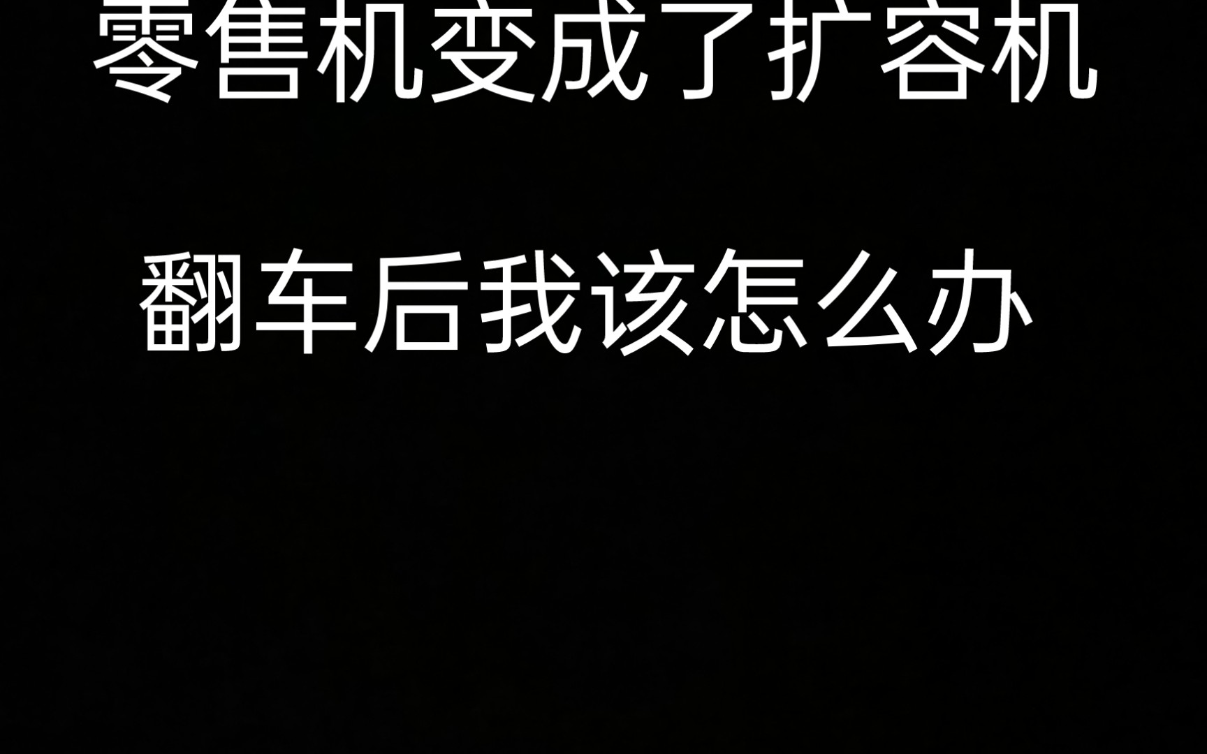 我买的零售机是扩容机,我该怎么办;拼多多买东西一定要注意!哔哩哔哩bilibili