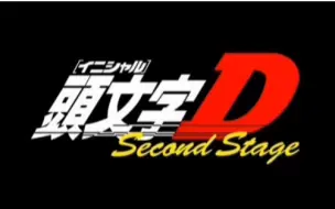 rip1080p 头文字d Second Stage 哔哩哔哩 つロ干杯 Bilibili