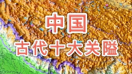 中国古代十大关隘 #地理 #地图哔哩哔哩bilibili