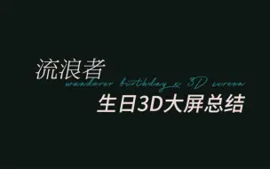 下载视频: 〓2024流浪者生日24城大屏·3D航拍回顾〓