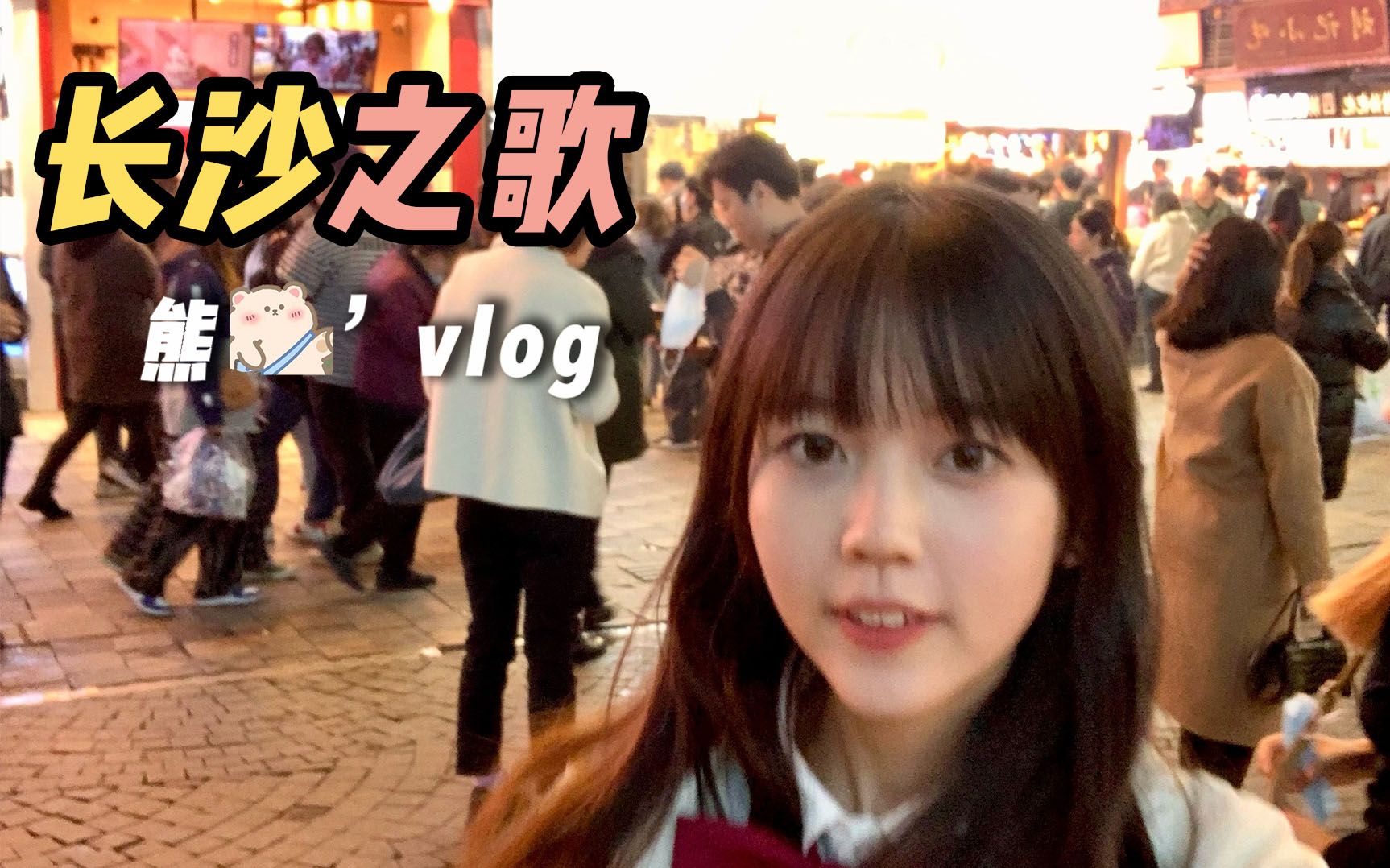 长沙vlog | 麻麻辣辣的长沙就是我的快乐星球~点击收获我的同款快乐!哔哩哔哩bilibili