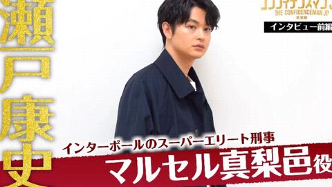 濑户康史 後編 瀬戸康史 コンフィデンスマンjp でのフランス語は 成長してると思う 城田優と英語での演技も緊張せず 語学力キープの秘訣は 哔哩哔哩 Bilibili