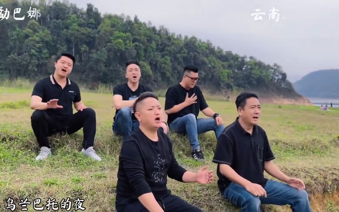 [图]男声五重唱《乌兰巴托的夜》，超赞的低音炮