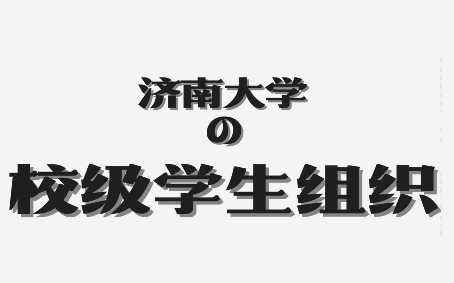 济南大学丰富的校级学生组织哔哩哔哩bilibili