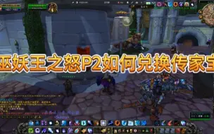 Download Video: 魔兽世界巫妖王之怒P2阶段如何兑换传家宝？