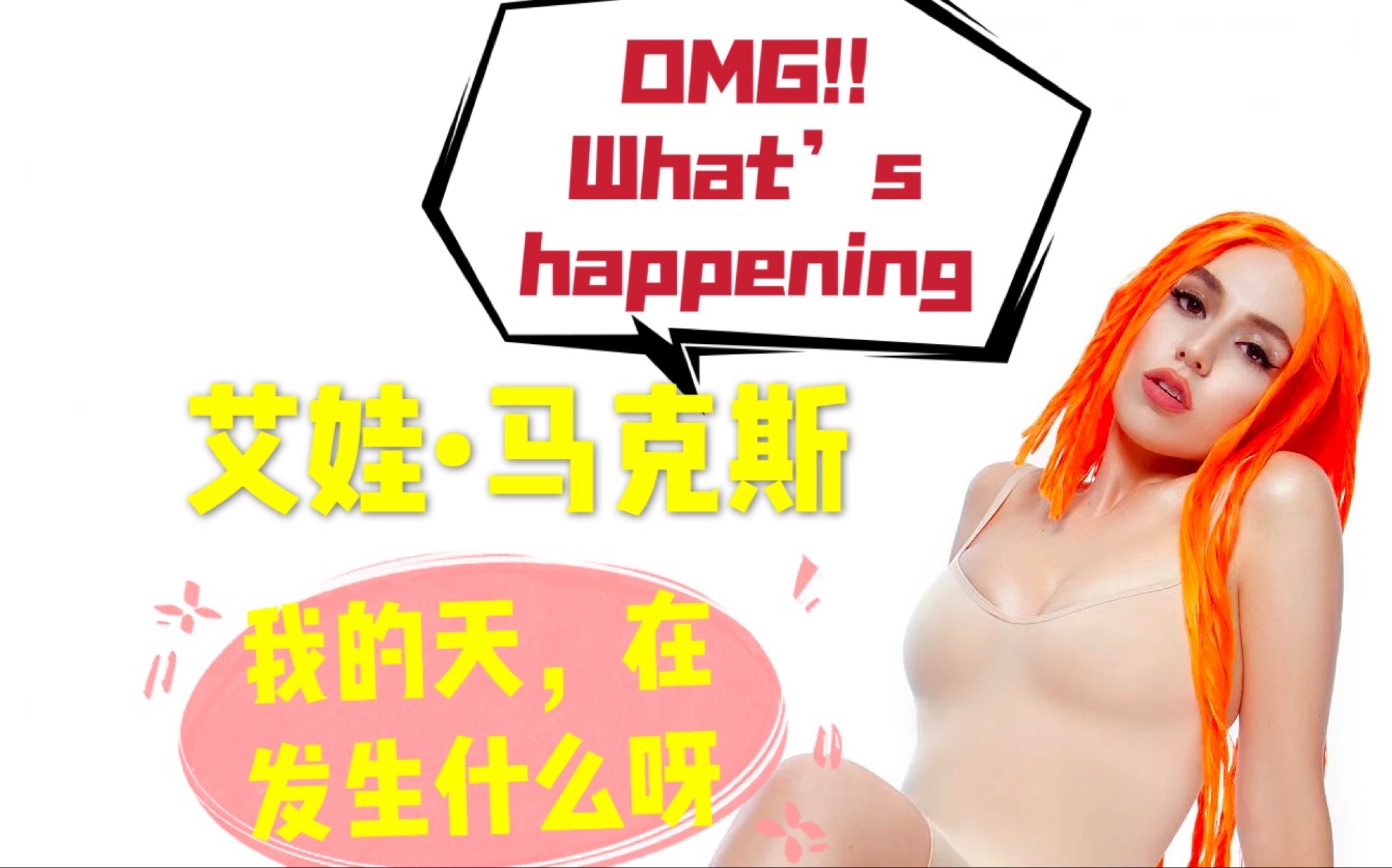 [图]优质英文原版MVM010-【我的天！发生什么】（What's Happening)，|美国流行乐新秀艾娃•马克斯|歌声有毒！#B站热门#抖音热门#外文流行音乐