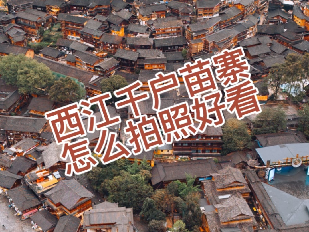 西江千户苗寨自己拍照机位