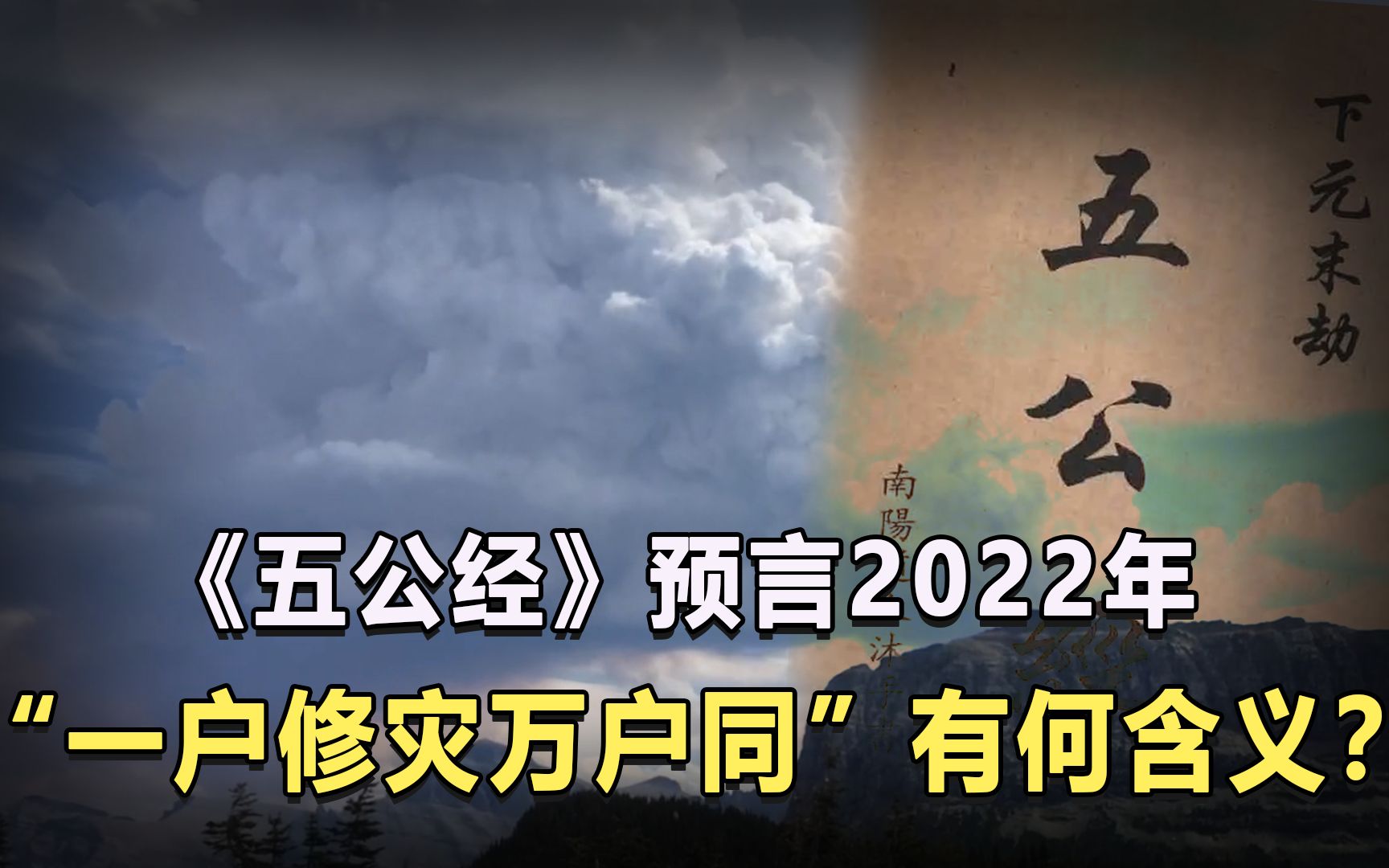 [图]千年奇书《五公经》，预言2022年，“一户修灾万户同”有何含义？