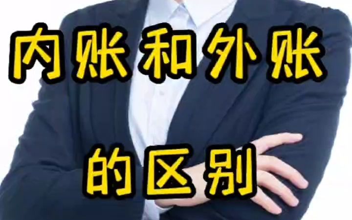 内账与外账的区别哔哩哔哩bilibili