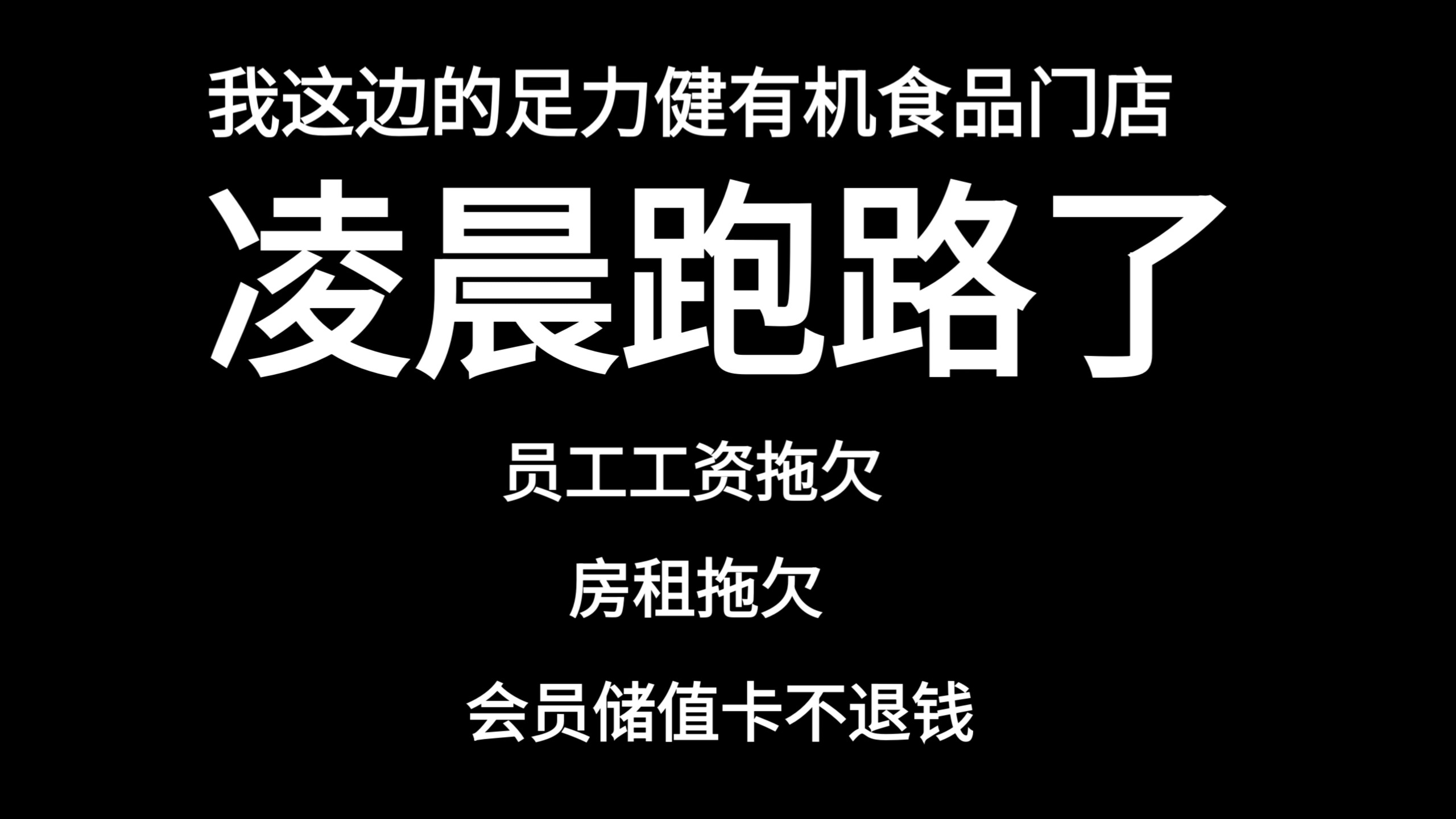 漫谈主题——我这边的足力健有机食品门店 凌晨跑路了 员工工资拖欠 房租拖欠 会员储值卡不退钱