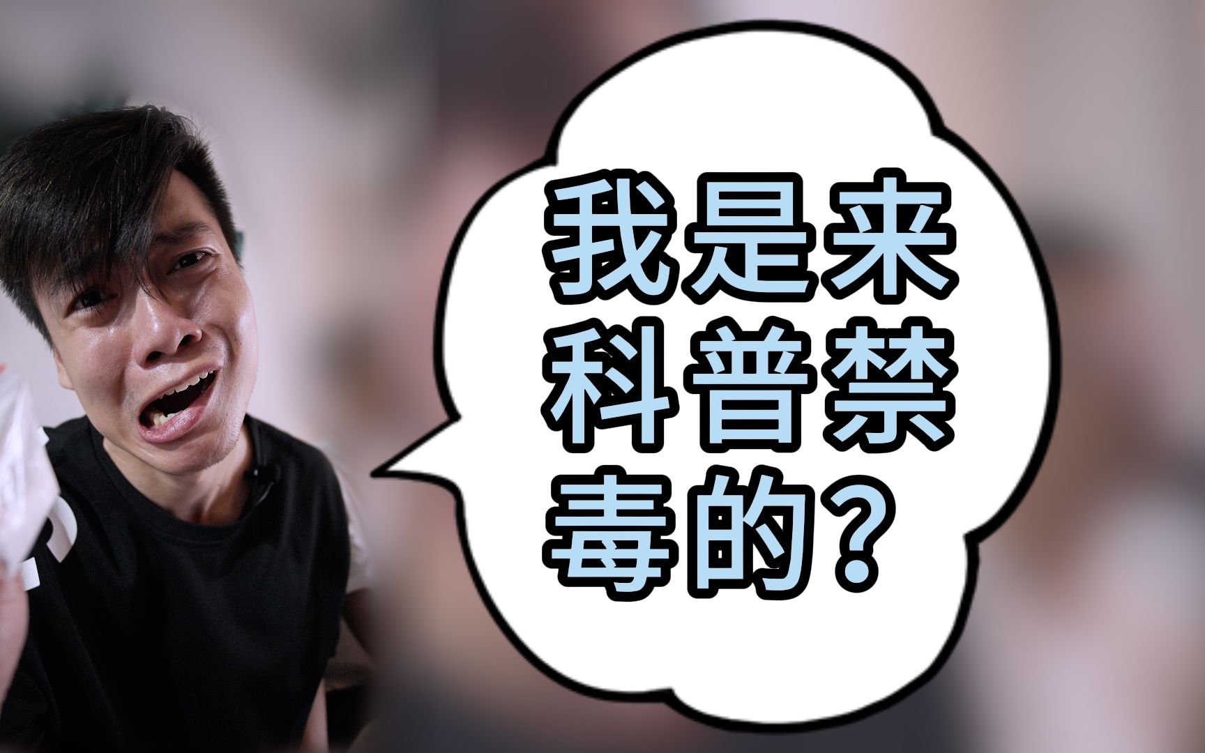 我是来科普禁毒的？