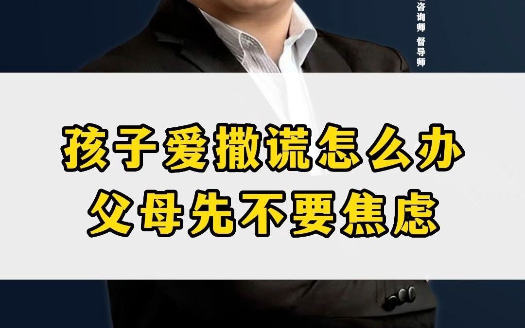 [图]孩子爱撒谎怎么办？如果家长们把焦虑的时间，放到了解孩子的潜在需求，跟着老师系统学习家庭关系心理学上，才能真正帮到孩子！