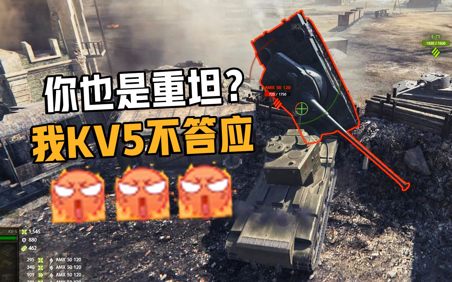 [图]【坦克世界】法国重坦？你是重坦吗？我KV5不答应！--KV5篇#6