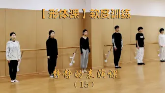 【形体课】软度训练