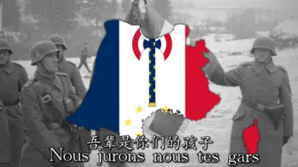 Télécharger la video: 维希法国国歌