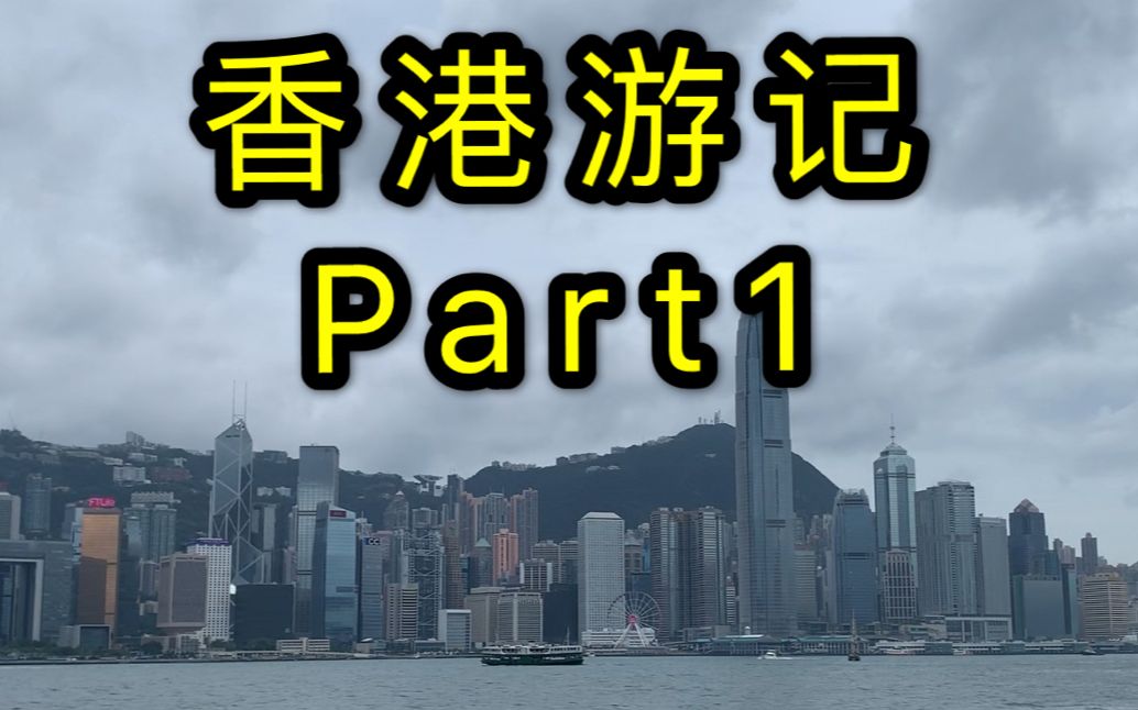 【AO香港游记】香江之港周游记Part1哔哩哔哩bilibili