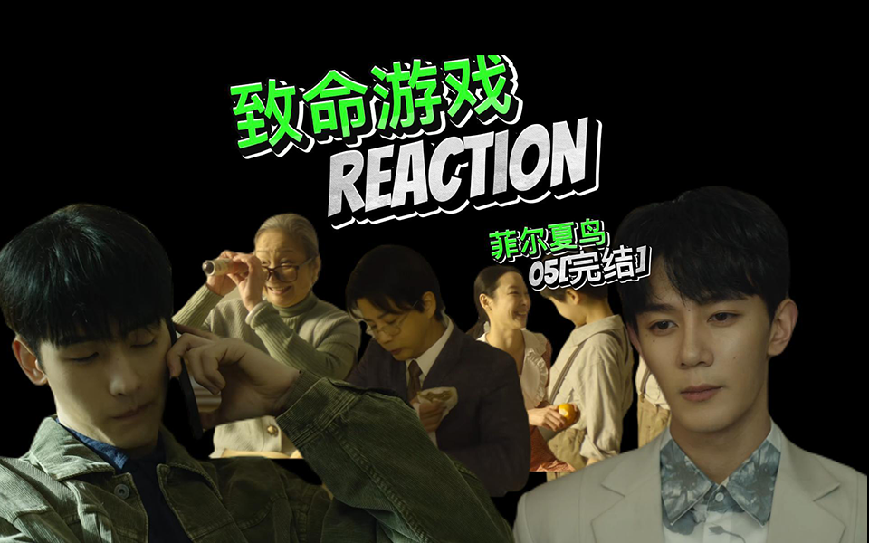 【zmyx】reaction——菲尔夏鸟完结:聪明的余凌凌带大家出门了!