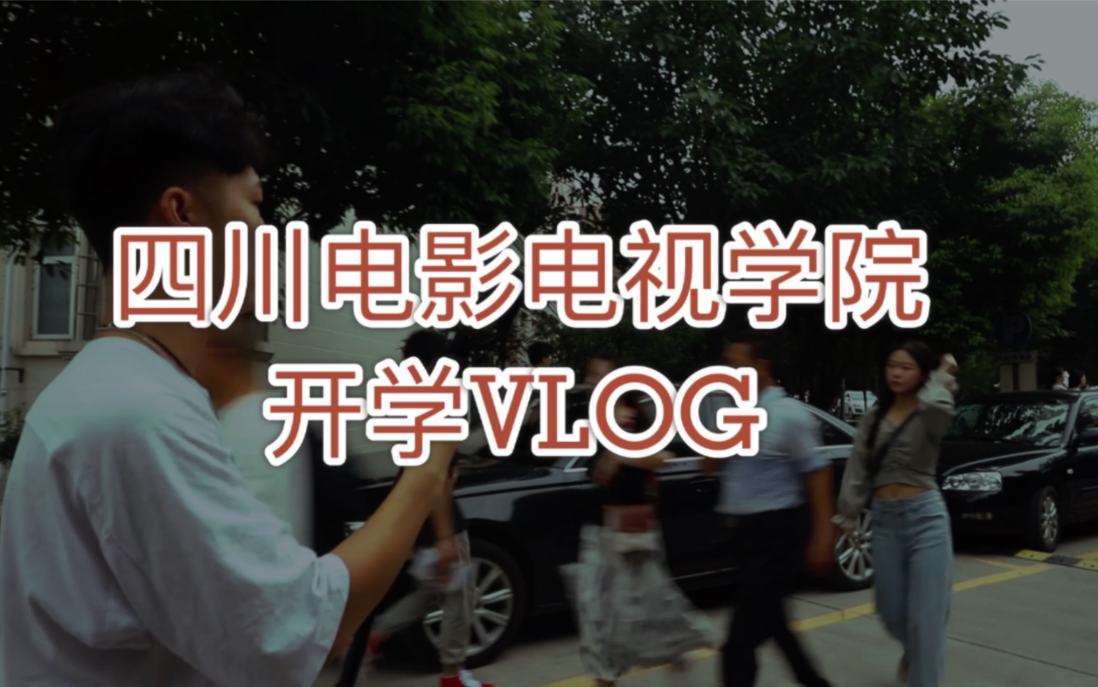 四川电影电视学院开学VLOG哔哩哔哩bilibili