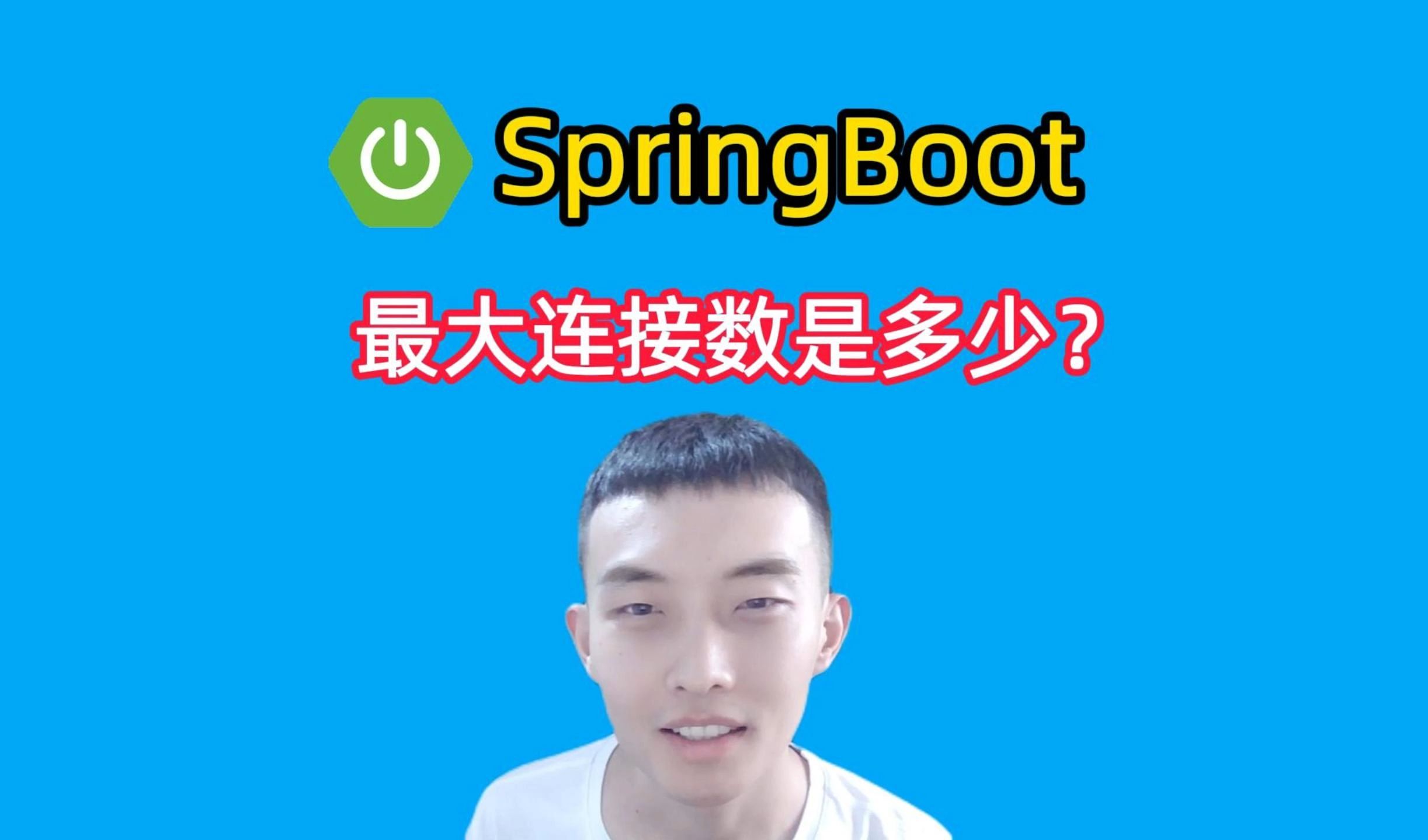 SpringBoot最大连接数是多少?哔哩哔哩bilibili