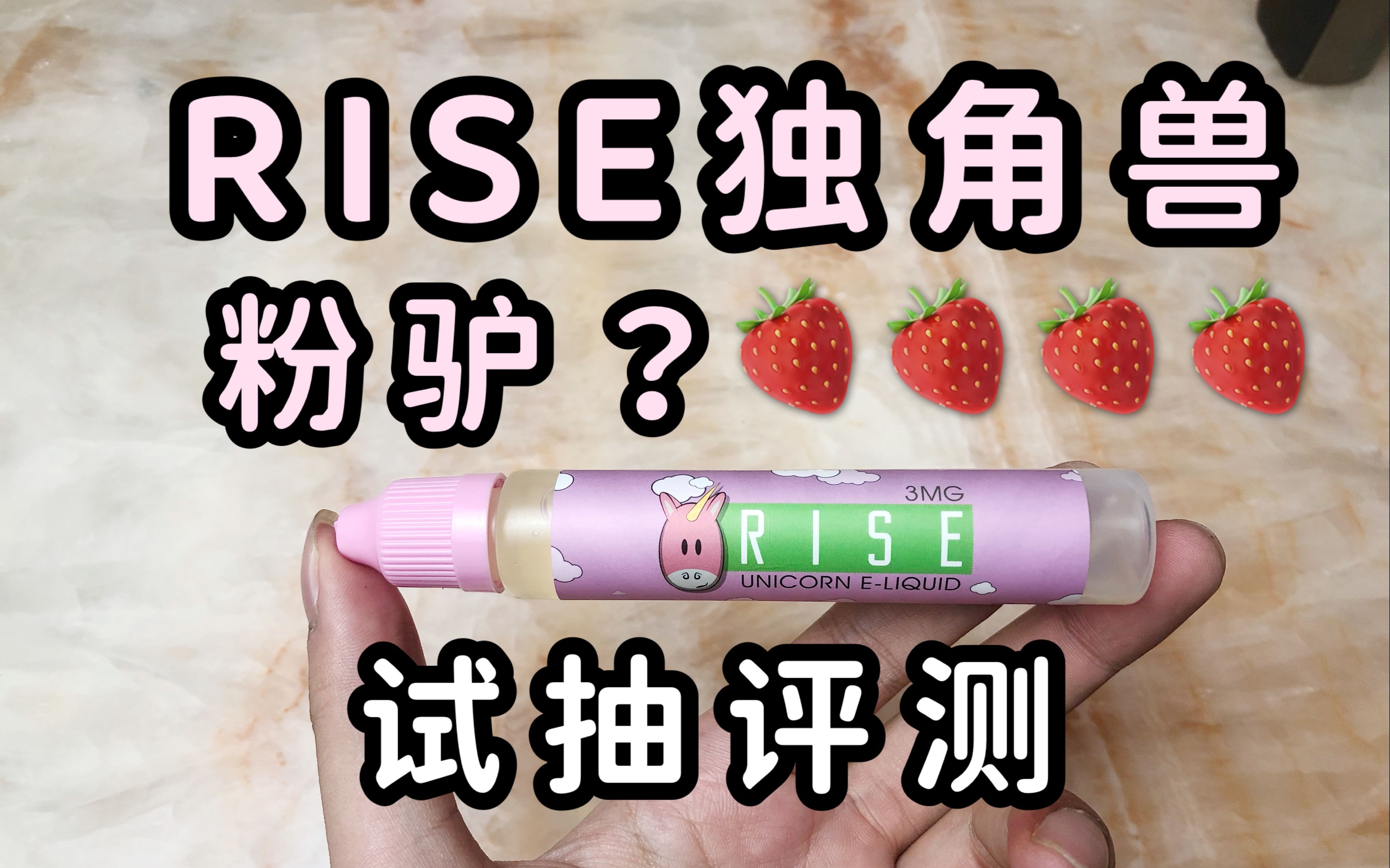 【烟油剧场】老树开新花,rise独角兽新口味草莓番石榴奶驴大烟雾烟油