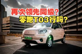 Télécharger la video: 各项排名领先！零跑T03这么骚？