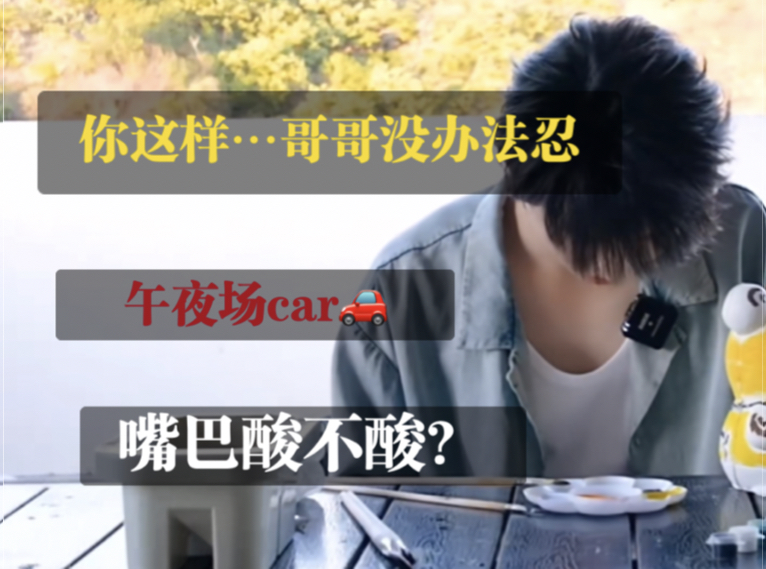 "小野猫…随时随地惹火是不是?"【马嘉祺x你|做梦素材】午夜场car