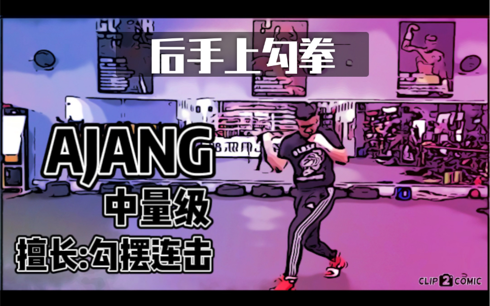 王勾摆的拳击教学后手上勾拳