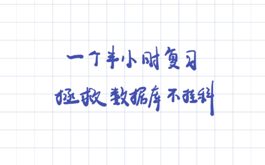 【数据库原理及应用教程】期末复习速成视频 不挂科啊啊啊啊啊哔哩哔哩bilibili