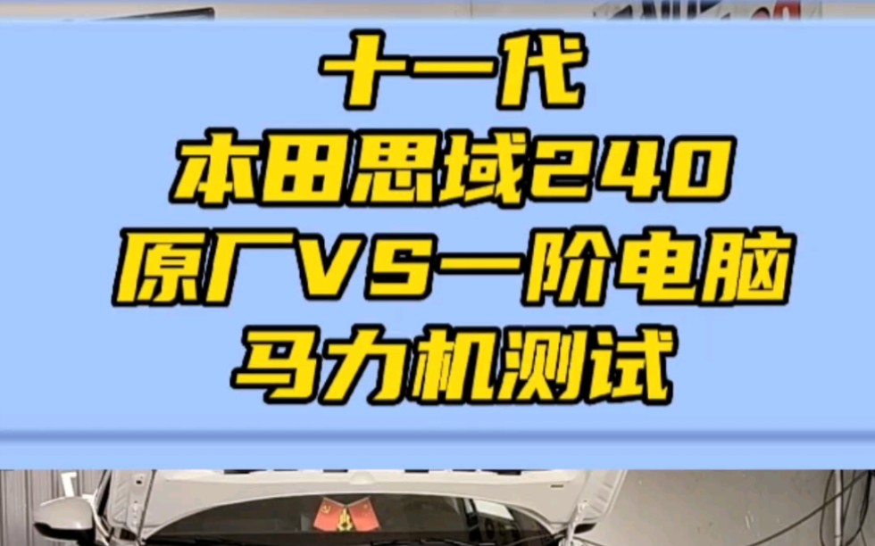 本田十一代思域马力机测试原厂和一阶电脑,提升真猛哔哩哔哩bilibili