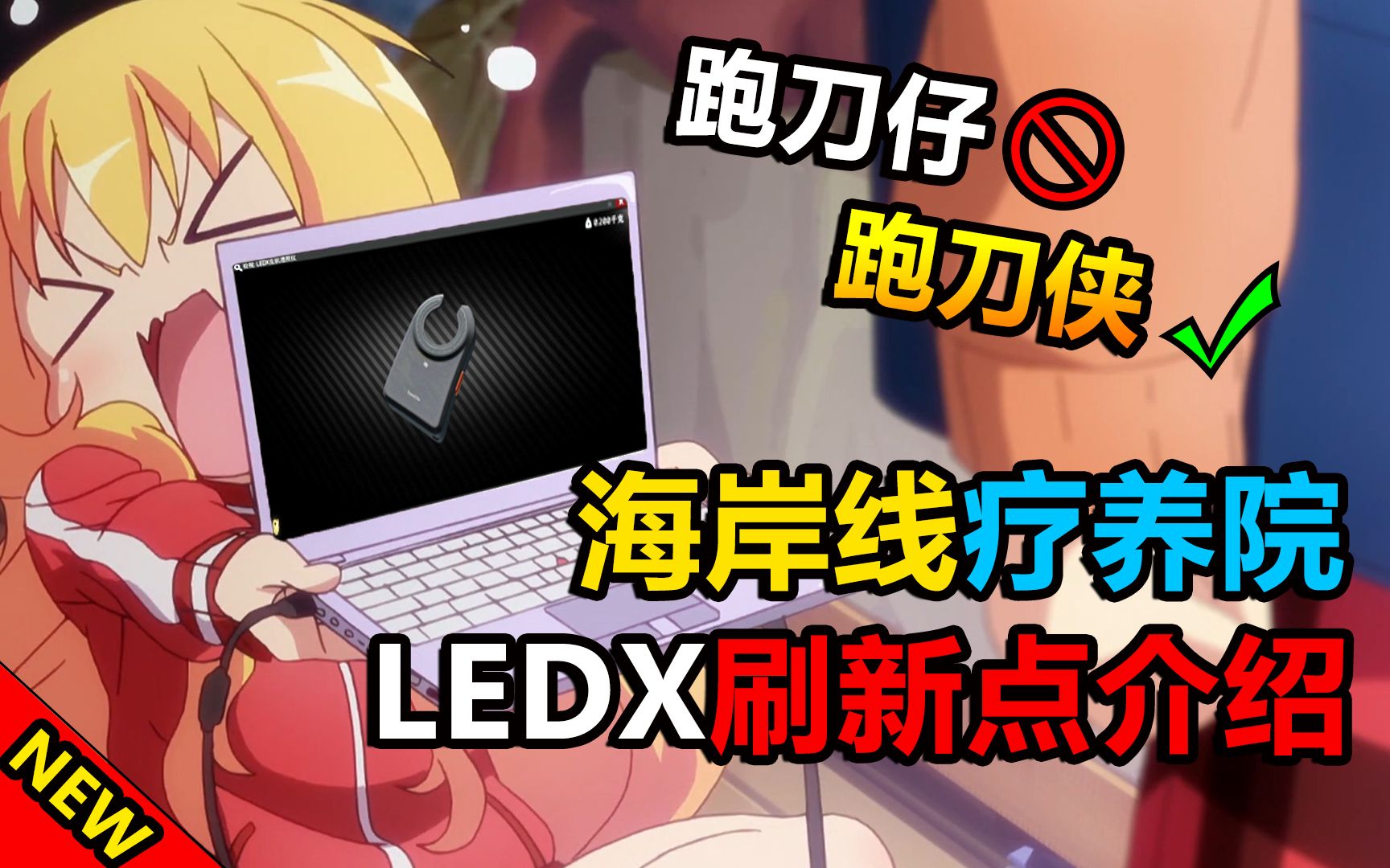 10个你可能不知道的LEDX刷新点!!【逃离塔科夫】错过这些地方,你将可能损失了几百万卢布!哔哩哔哩bilibili