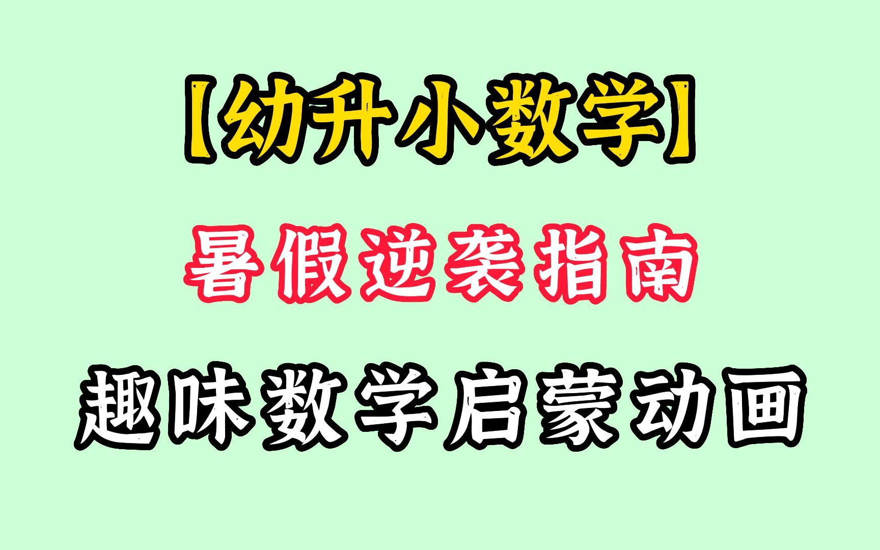 [图]【全382集】【小学数学知识】小学数学1-6年级基础知识点讲解，小学数学知识点小学解决问题技巧，小学数学公式汇总解题技巧大全，小升初数学基础知识大全