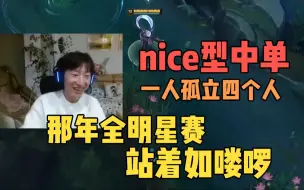 Tải video: 【电棍】一场十个人的比赛有人打得像在单排，nice型中单电棍跟局外人一样插不上话，棍哥真厉害一个人孤立四个人！