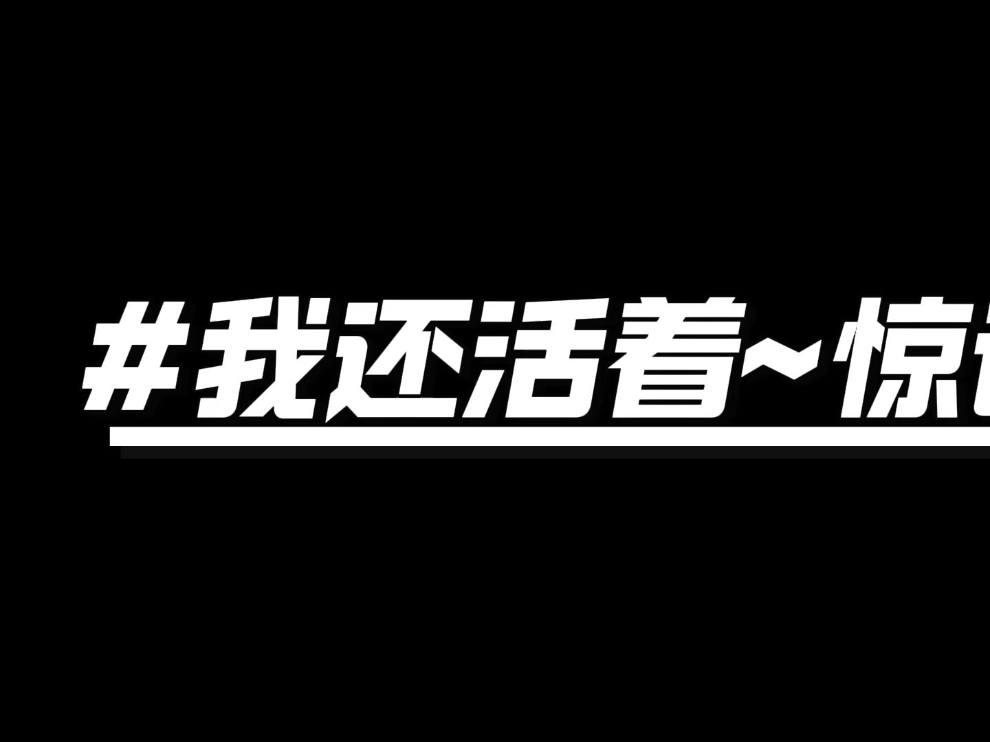 我还活着