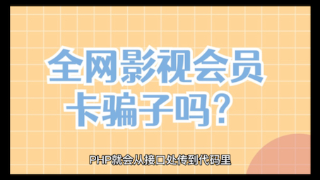 全网影视会员卡是骗子吗?有哪些骗局?我来告诉你哔哩哔哩bilibili