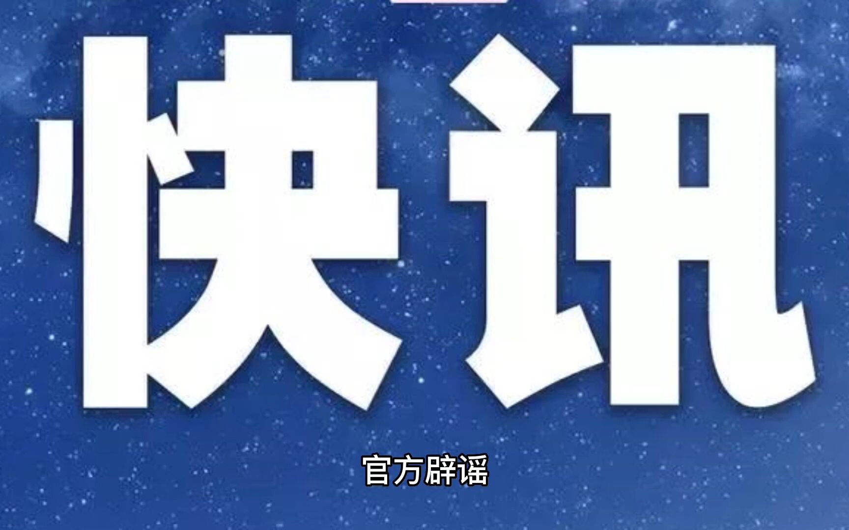 郑州发布官方辟谣,大学生11月5日前离开郑州为谣言,不信谣,不传谣哔哩哔哩bilibili