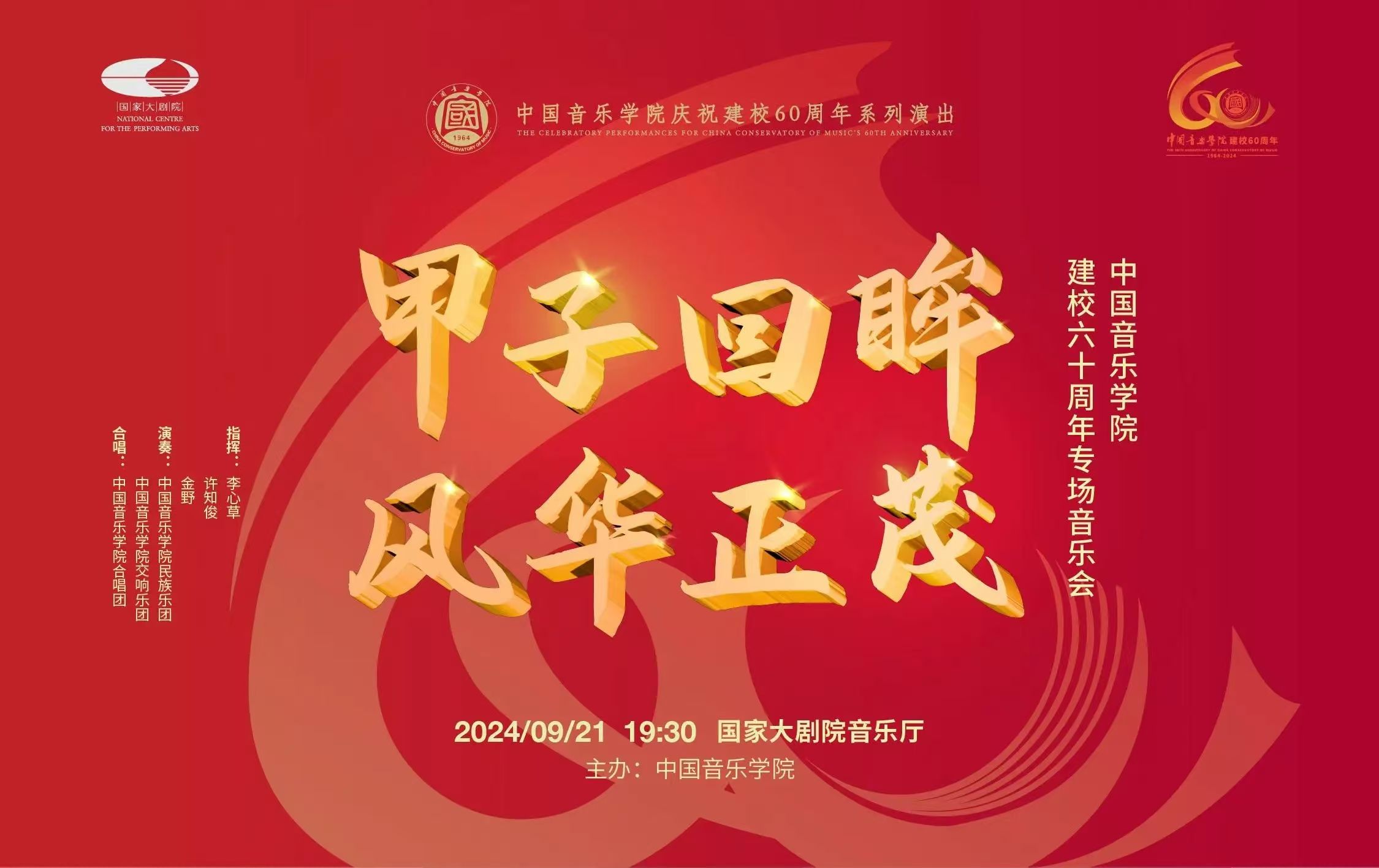 中国音乐学院建校六十周年专场音乐会哔哩哔哩bilibili