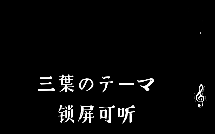 [图]三葉のテーマ（0.8降调）锁屏可听