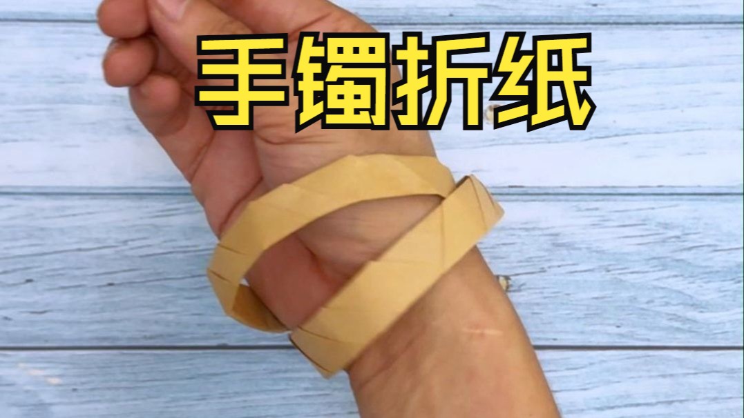 折纸教程:教你制作好看的纸手镯,戴上去还蛮有气质的