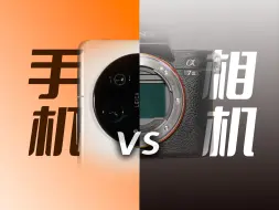 Download Video: 【無限】手机拍照？影像旗舰手机vs相机硬碰硬，影像设备选哪个？