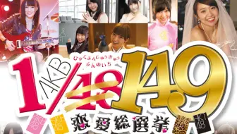 Akb48 1 149恋爱总选举第四期 哔哩哔哩 Bilibili